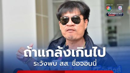 จอนนี่มือปราบ ยันไม่คิดเล่นการเมือง แต่หากถูกแกล้งเกินไประวังเจอ