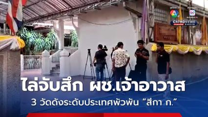 ลุยจับสึกผู้ช่วยเจ้าอาวาส 3 วัดดังระดับประเทศ พัวพันสีกา ก.