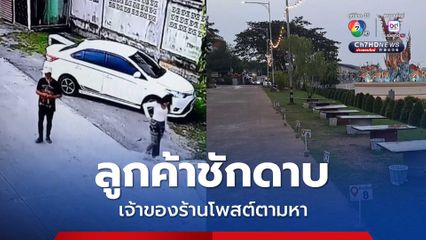 เจ้าของร้านหมูกระทะโพสต์ตามหาลูกค้าให้กลับมาจ่ายเงิน หลังกินแล้วชักดาบ