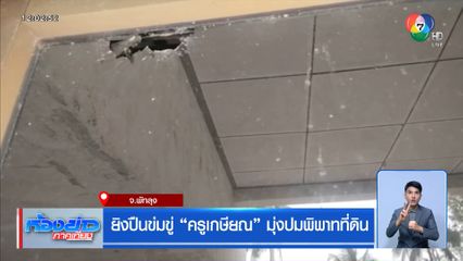 ยิงปืนข่มขู่ ครูเกษียณ มุ่งปมพิพาทที่ดิน