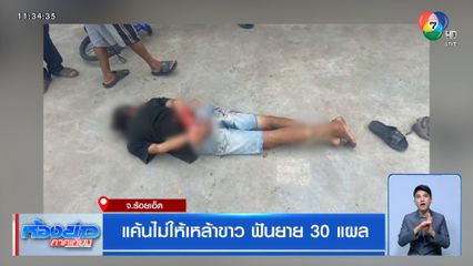 แค้นไม่ให้เหล้าขาว ฟันยาย 30 แผล