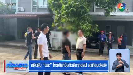 คลิปลับ พระ โทรศัพท์มือถือสีกากอล์ฟ สะเทือนวัดดัง