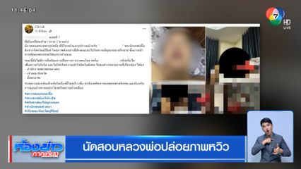 นัดสอบหลวงพ่อปล่อยภาพหวิว