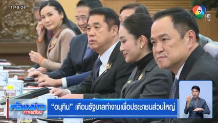 อนุทิน เตือนรัฐบาลทำงานเพื่อประชาชนส่วนใหญ่
