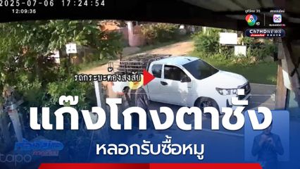 เร่งตามจับแก๊งโกงตาชั่งรับซื้อหมู