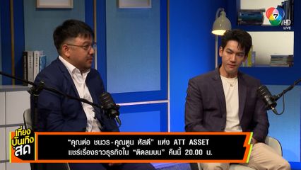 คุณต่อ ชนวร - คุณตูน หัสดี แห่ง ATT Asset แชร์เรื่องราวธุรกิจใน ติดลมบน
