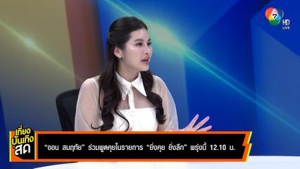 ออน สมฤทัย ร่วมพูดคุยในรายการ ยิ่งคุย ยิ่งลึก พรุ่งนี้ 12.10 น.