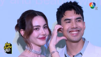 ใหม่ ดาวิกา - เต๋อ ฉันทวิชช์ อัปเดตความรักหลังขอแต่งงาน