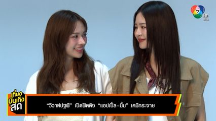 วิวาห์ปฐพี เปิดฟิตติง แอปเปิ้ล-มิ้ม เคมีกระจาย