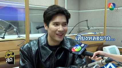 ไมค์ ภัทรเดช พากษ์เสียงตัวละครครั้งแรกในรายการ ว่านอู้ซิ่ว ตอน กังฟู