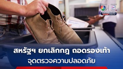 สหรัฐฯ ยกเลิกกฎถอดรองเท้า ขณะผ่านจุดตรวจความปลอดภัย หลังจากที่กฎนี้มีการบังคับใช้มานานเกือบ 20 ปี