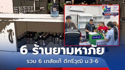 ค้น 6 ร้านขายยามหาภัย รวบเภสัชกรเก๊ เรียนจบ ม.3-6