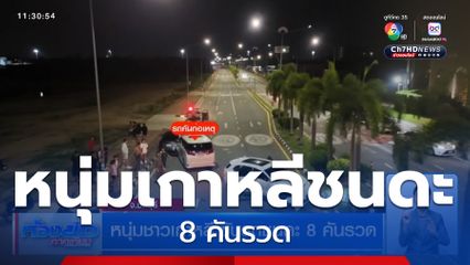 หนุ่มชาวเกาหลี ขับรถชนดะ 8 คันรวด