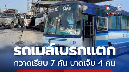 รถเมล์เบรกแตก กวาดเรียบ 7 คัน บาดเจ็บ 4 คน