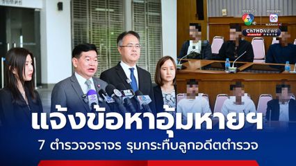 ดีเอสไอ แจ้งข้อหาอุ้มหายฯ 7 ตำรวจจราจร รุมกระทืบลูกอดีตตำรวจ คาด่านตรวจแอลกอฮอล์ เหตุเข้าใจผิด