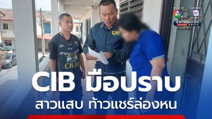 รวบท้าวแชร์ล่องหนหนีนานกว่า 2 ปี หลอกเหยื่อซื้อต่อมือแชร์