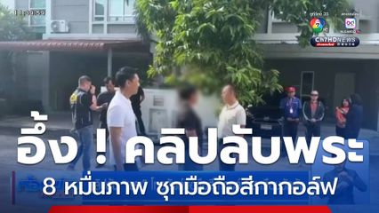 คลิปลับ พระ โทรศัพท์มือถือสีกากอล์ฟ สะเทือนวัดดัง