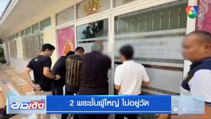 2 พระชั้นผู้ใหญ่ ไม่อยู่วัด