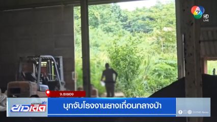 บุกจับโรงงานยางเถื่อนกลางป่า