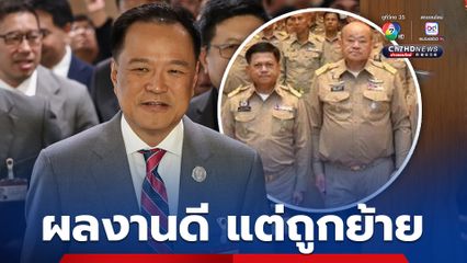 “อนุทิน” ลั่น “ยุคใครยุคมัน” ยืนยัน “อธิบดี” ถูกเด้ง! ผลงานดี