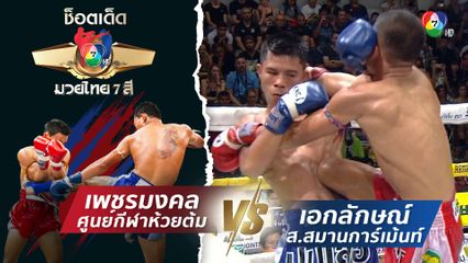 เพชรมงคล ศูนย์กีฬาห้วยต้ม vs เอกลักษณ์ ส.สมานการ์เม้นท์ | ช็อตเด็ดแม่ไม้มวยไทย 7 สี