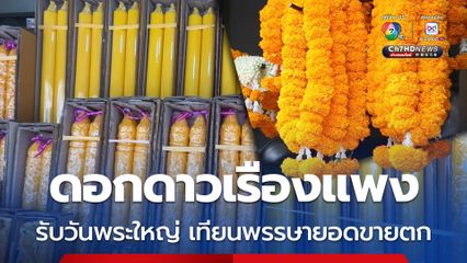ดอกดาวเรืองแพงรับวันพระใหญ่ สังฆทานและเทียนพรรษาปีนี้เงียบเหงายอดขายตก