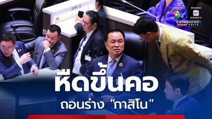 เสียงปริ่มน้ำ! สภาฯ ถอนร่างกฎหมาย “กาสิโน” ด้วยคะแนน 253 ต่อ 67 เสียง