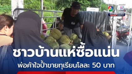 ชาวบ้านแห่ซื้อแน่น พ่อค้าใจป้ำขายทุเรียน กก.โลละ 50 บาท หมดเกลี้ยงใน 2 ชั่วโมง