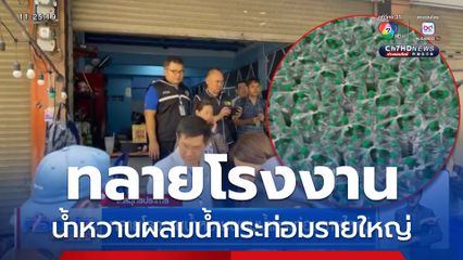 ทลายโรงงานน้ำหวานผสมน้ำกระท่อมรายใหญ่
