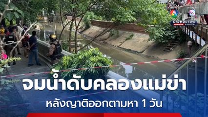 พบศพชายวัย 78 ปี อดีตครูเกษียณ จมน้ำคลองแม่ข่า หลังญาติประกาศตามหา 1 วัน