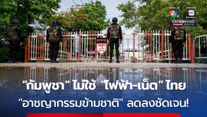เปิดข้อมูลใหม่ “กัมพูชา” หยุดใช้ “ไฟฟ้า-เน็ต” จากไทย “สถิติอาชญากรรมข้ามชาติ” ลดลงชัดเจน!