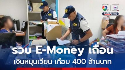 ตำรวจสอบสวนกลาง รวบหัวแถว E-Money เถื่อน พบเม็ดเงินหมุนเวียนไหลออกนอกประเทศรวมเกือบ 400 ล้านบาท