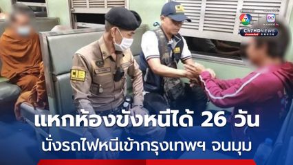 จับได้แล้ว ผู้ต้องหาคดีพยายามฆ่า แหกห้องขัง สภ.เมืองสกลนคร หนีได้ 26 วัน จนมุมบนรถไฟขณะหนีเข้า กทม.