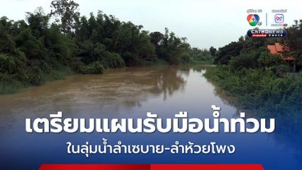 จ.ยโสธร เตรียมแผนรับมือน้ำท่วมในลุ่มน้ำลำเซบาย และลำห้วยโพง