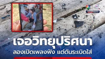 เจอวิทยุปริศนา ลองเปิดเพลงฟัง แต่ดันระเบิดใส่