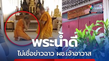 ไม่เชื่อข่าวฉาว ! ผู้ช่วยเจ้าอาวาสวัดปากน้ำเป็นพระน้ำดี