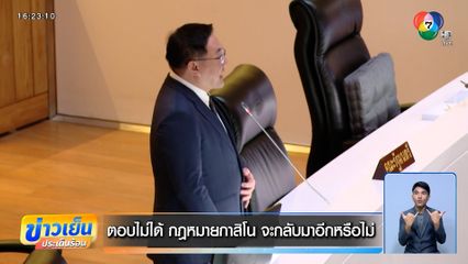 ถอยตั้งหลัก! รัฐบาลลากเสียงปริ่มน้ำ ถอนกฎหมายกาสิโน