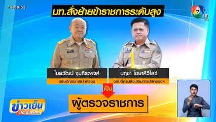 ภท.ตั้งข้อสังเกต ย้าย 2 อธิบดี กระทรวงมหาดไทย