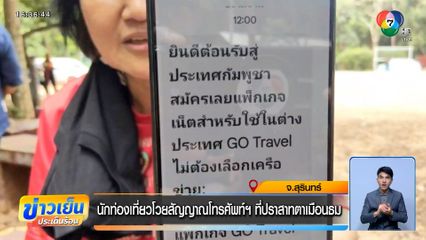 นักท่องเที่ยวโวยสัญญาณโทรศัพท์ฯ ที่ปราสาทตาเมือนธม