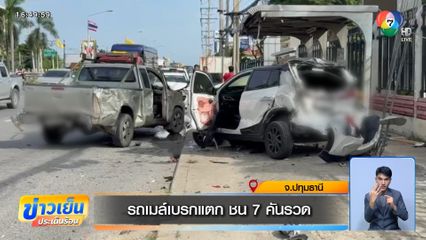 รถเมล์เบรกแตก ชน 7 คันรวด