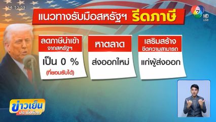 สหรัฐฯ รีดภาษี 36 % ส่งออกสูญ 2 ล้านล้านบาท