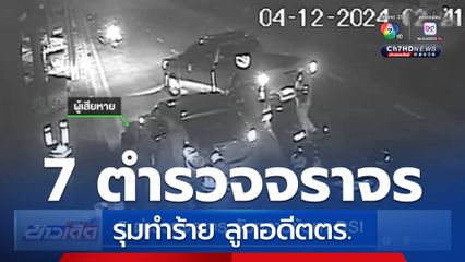 7 ตำรวจจราจร รับทราบข้อหา DSI