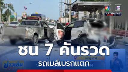 รถเมล์เบรกแตก ชน 7 คันรวด