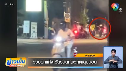 รวบยกแก๊ง วัยรุ่นยกพวกตะลุมบอน จ.ระยอง