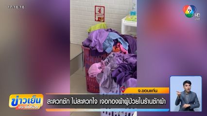 สะดวกซัก ไม่สะดวกใจ เจอกองผ้าผู้ป่วยในร้านซัก