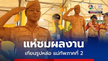 ช่างแกะสลักเทียน รูปเหมือนแม่ทัพภาคที่ 2 ร่วมส่งกำลังใจ-เชิดชูทหารปกป้องอธิปไตยของไทย นักท่องเที่ยวแห่ชมคึกคัก