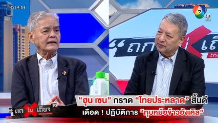 ถกไม่เถียง : ฮุน เซน กราด "ไทยประหลาด" สิ้นดี เดือด ! ปฏิบัติการ "ทุบหม้อข้าวอังเคิล"