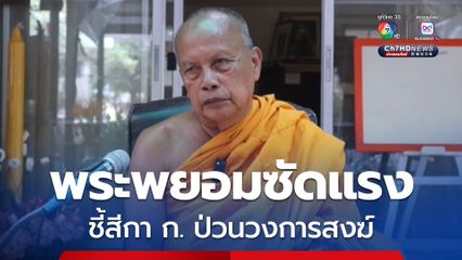 พระพยอมซัดแรง ชี้สีกาก. ป่วนวงการพระสงฆ์ เพชรฆาตของเมืองไทย ไม่กลัวบาป