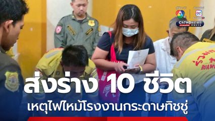 มูลนิธิร่วมกตัญญูส่งร่าง 10 ชีวิต เหตุการณ์ไฟไหม้โรงงานกระดาษทิชชู่ จ.สระบุรี กลับบำเพ็ญกุศลตามภูมิลำเนา