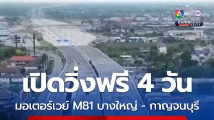 เปิดวิ่งฟรี 4 วัน มอเตอร์เวย์ M81 บางใหญ่ - กาญจนบุรี